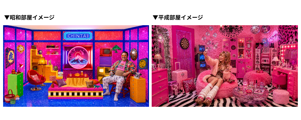 昭和部屋、平成部屋画像