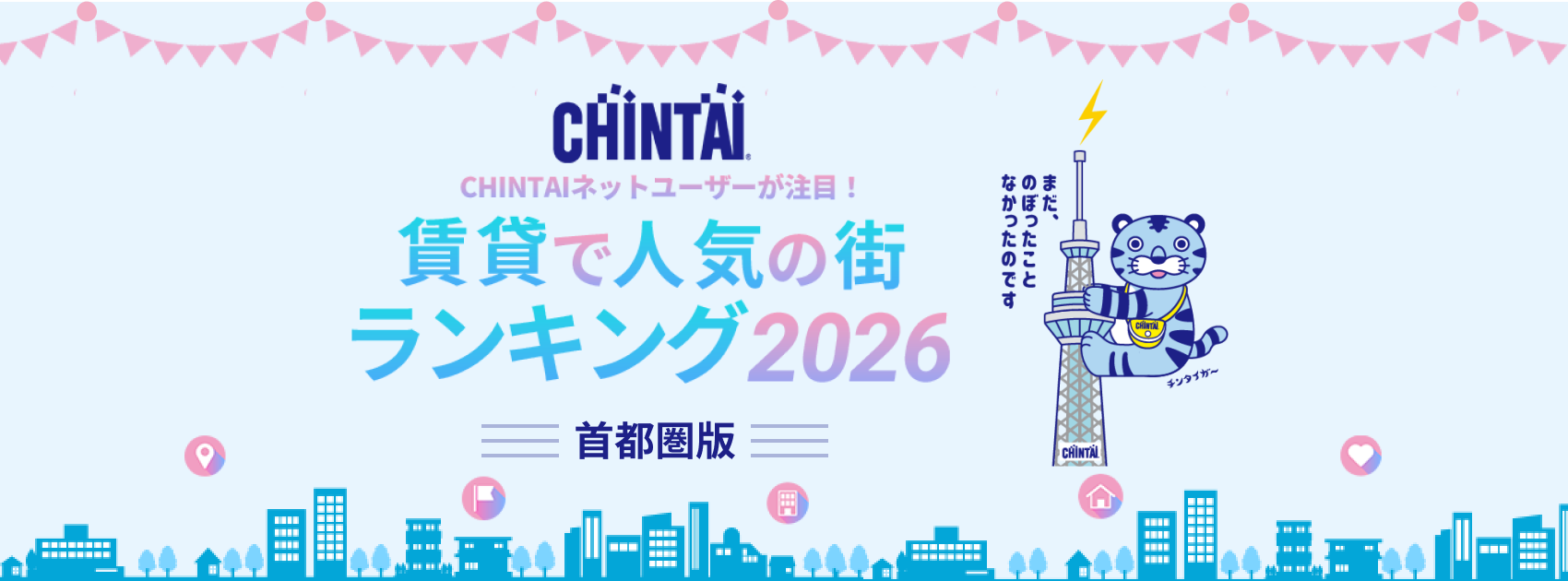 CHINTAI ネットユーザーが注目！賃貸で人気の街ランキング2026（首都圏版）